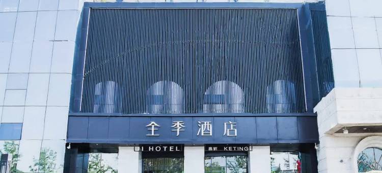 全季酒店(西安南门明城墙店)图片