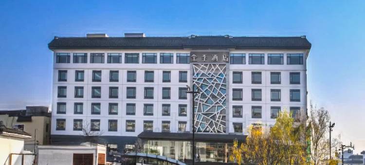 全季酒店(苏州观前街乐桥地铁站店)图片