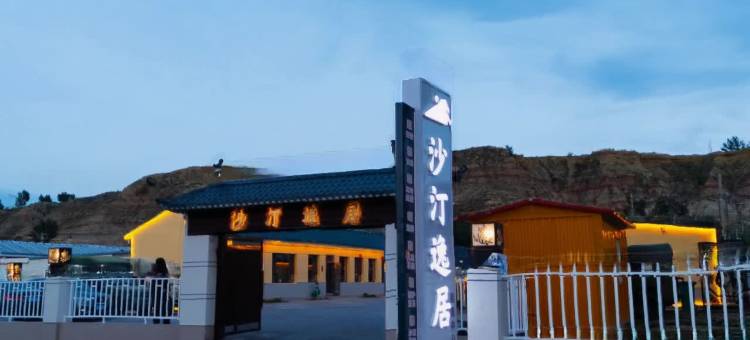 沙汀逸居民宿(响沙湾旅游区店)图片