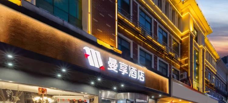 曼享酒店(宿迁汽车站宝龙广场店)图片