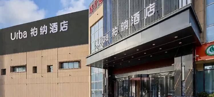 柏纳酒店(喀什地区妇幼保健院店)图片