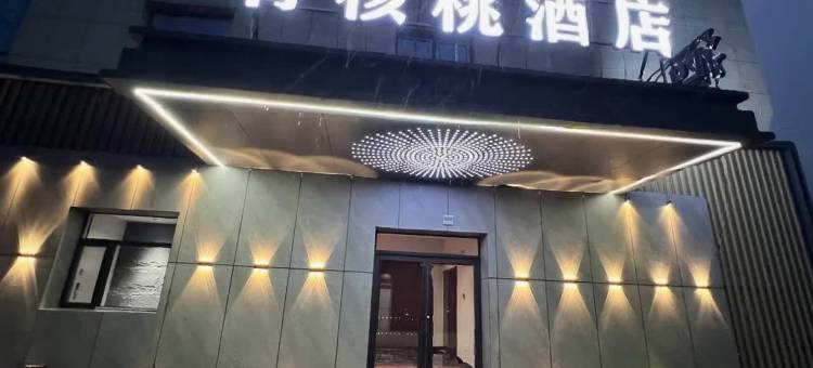 青核桃酒店(盂县人家店)图片
