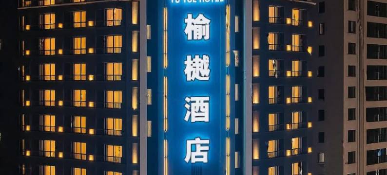 翁源榆樾酒店(锦绣广场店)图片