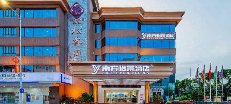南方怡景酒店(松岗松明大道店)图片