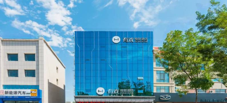 有戏电影酒店(中卫鼓楼东街店)图片