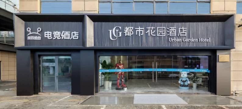 都市花园酒店(无锡藕塘职教园店)图片