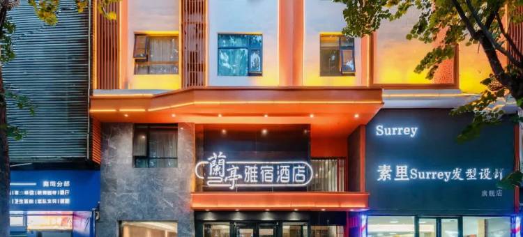 兰亭雅宿酒店(南阳卧龙岗武侯祠店)图片