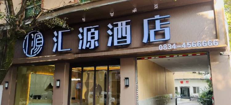 宁南汇源酒店(金钟山店)图片