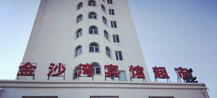 锦州金沙湾宾馆(滨海体育中心店)图片