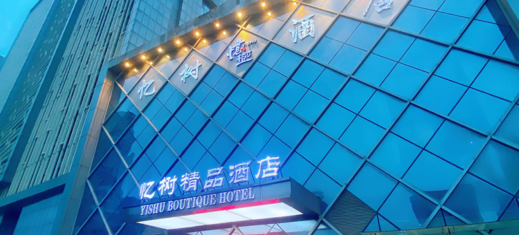 无锡忆树精品酒店(荟聚中心深港店)图片