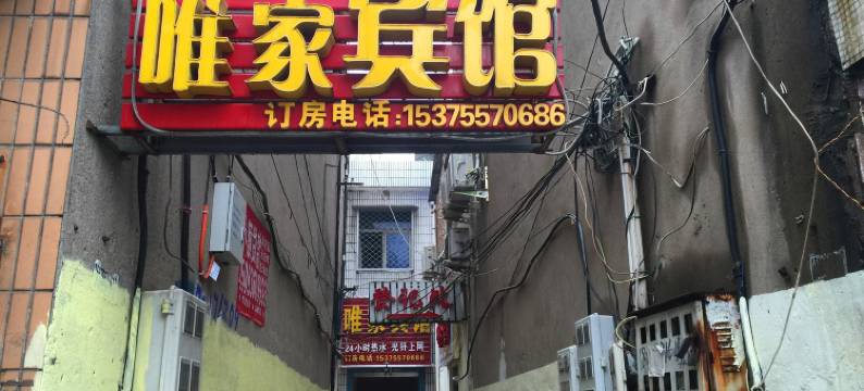 泗县唯家宾馆图片