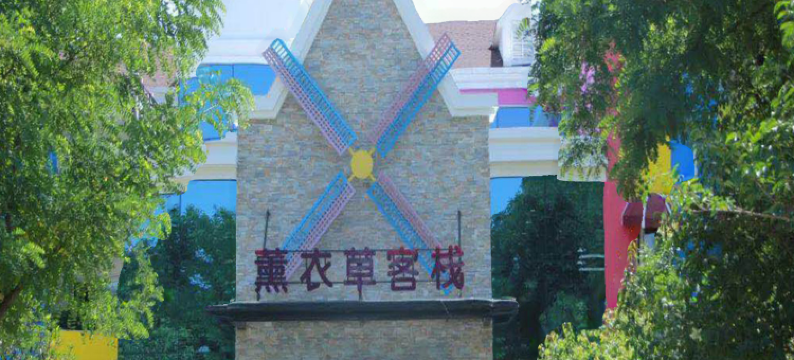 洛阳薰衣草庄园温泉客栈图片