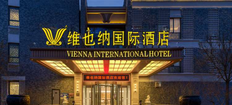 维也纳国际酒店(天津国展小站店)图片