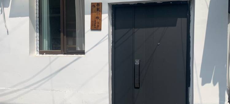 烟雨姑苏城公寓(天库前分店)图片