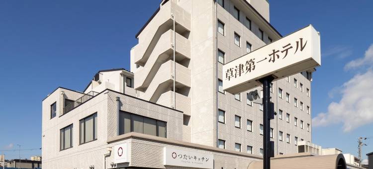 草津第一酒店(Kusatsu Daiichi Hotel)图片