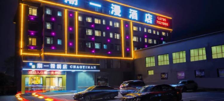 潮一漫酒店(宜春经开区经发大道店)图片