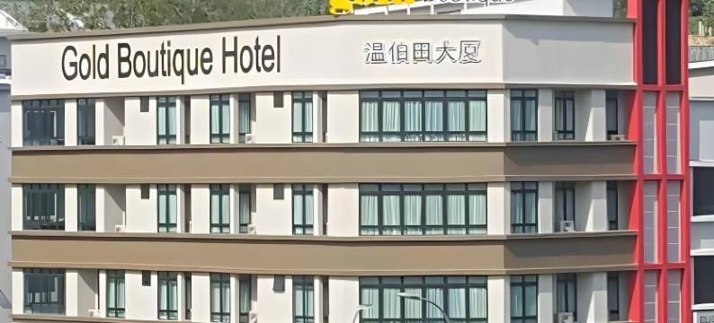 芙蓉黄金精品酒店(Gold Boutique Hotel)图片