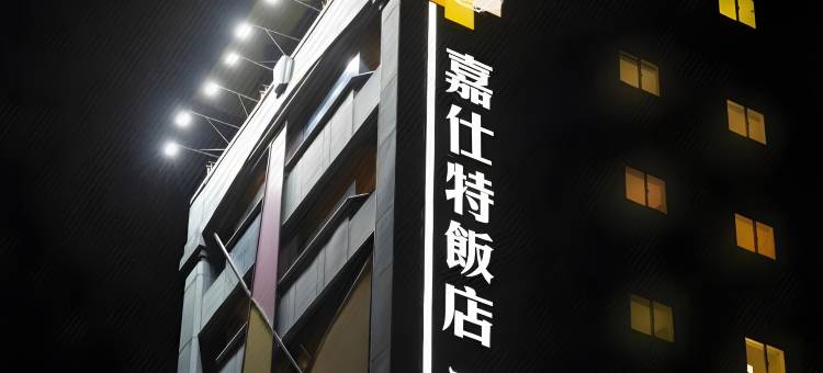 嘉仕特饭店图片