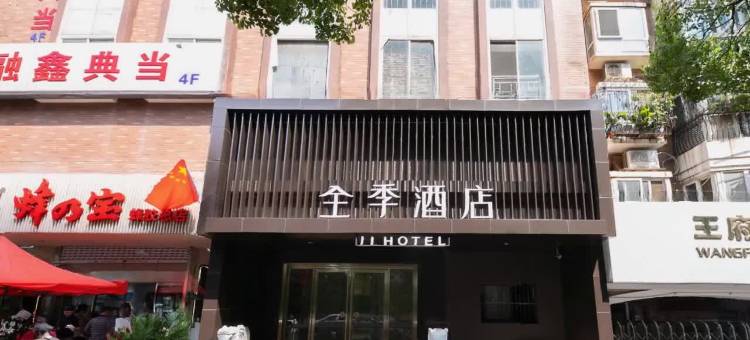 全季酒店(南京新街口王府大街店)图片