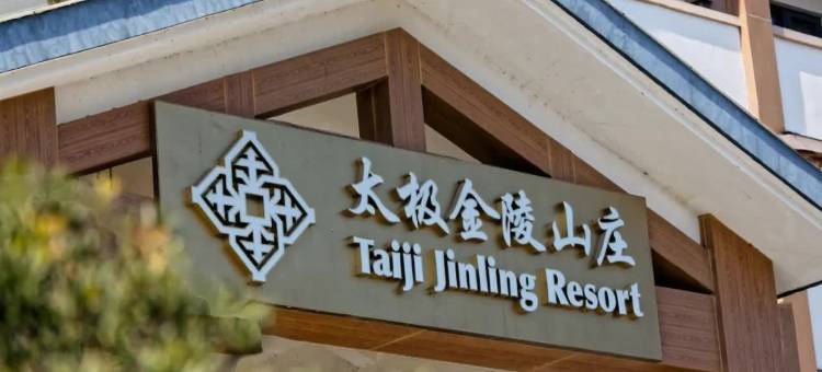 广德太极金陵山庄图片