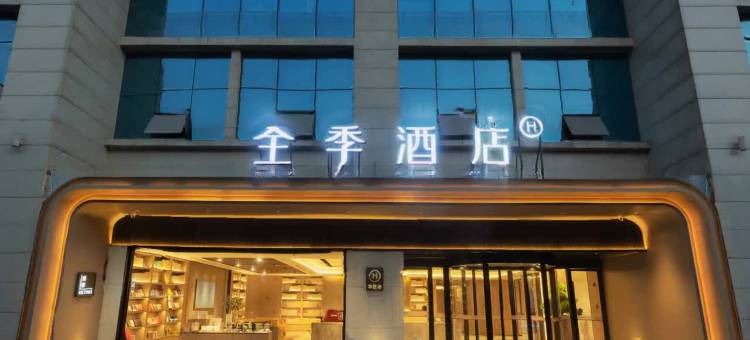 全季酒店(乐山市中区世豪美食街店)图片