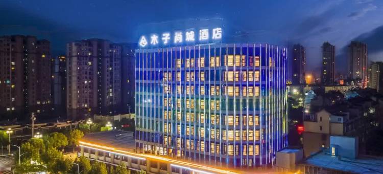 广德木子尚城酒店图片