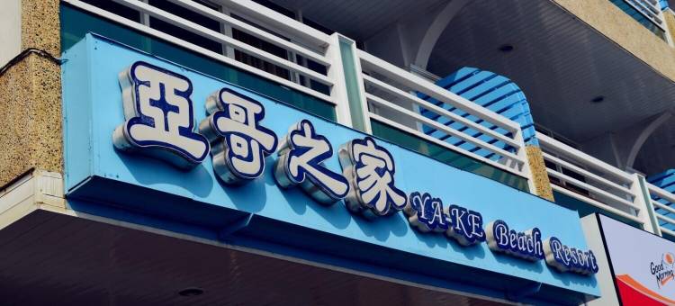 垦丁亚哥之家民宿图片