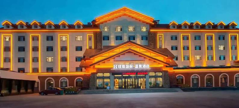 煌庭国际温泉酒店(长白山高铁站二道白河店)图片