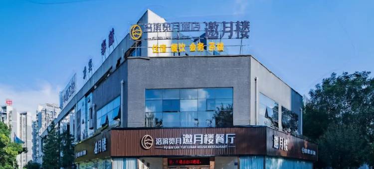 涪滨览月酒店邀月楼(江油方特东方神画店)图片