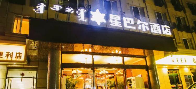 呼和浩特星巴尔酒店(工业大学润宇家居城店)图片