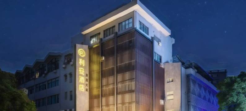 利安酒店(汕头高铁站万象城店)图片