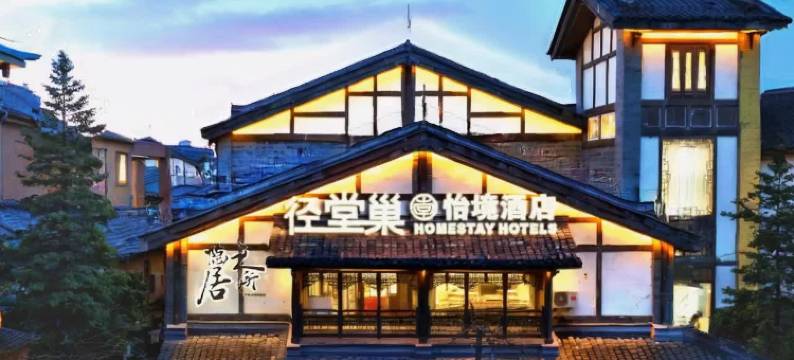 径堂巢·怡境酒店(都江堰景区步行街店)图片