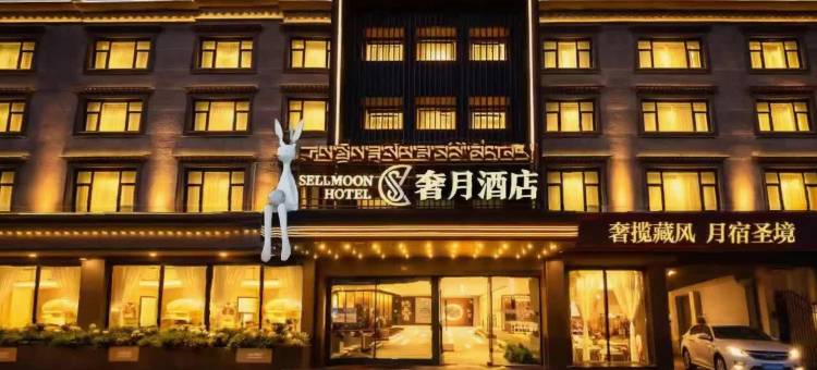 奢月酒店(拉萨哲蚌寺藏游坛城店)图片