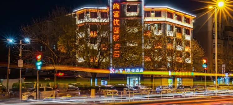 尚客优连锁酒店(天津之眼西站店)图片