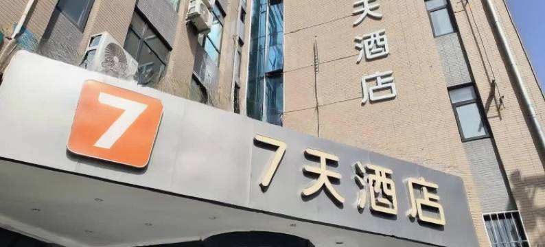 7天酒店(中卫汽车站四季鲜市场店)图片