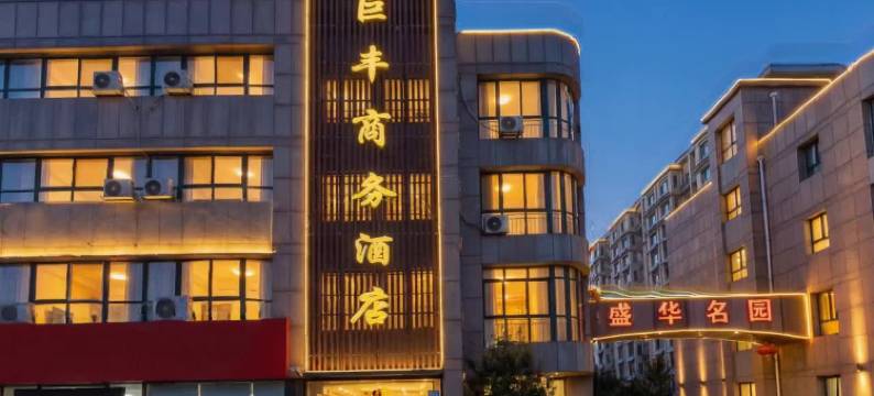 潍坊巨丰商务酒店图片