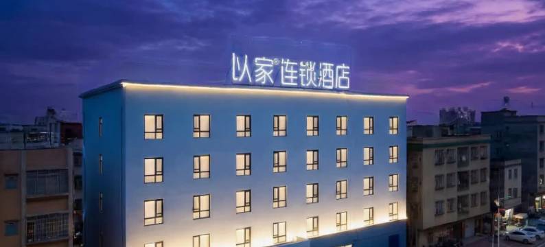 以家连锁酒店(中山民众商业街店)图片