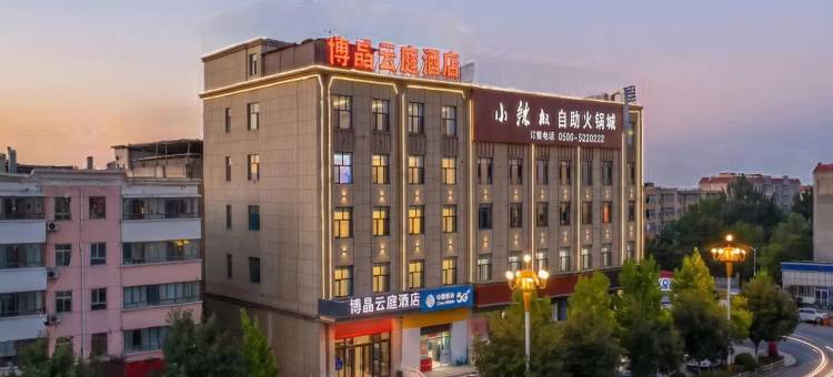 博晶云庭酒店(精河金沙山步行街店)图片
