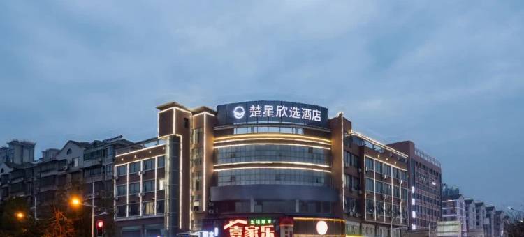 楚星欣选酒店(益阳城市学院店)图片