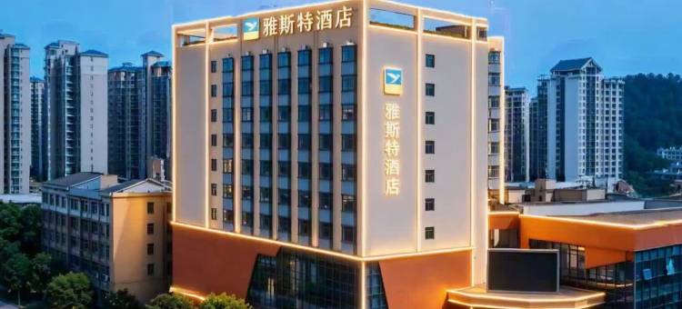 雅斯特酒店(韶山景区人民广场店)图片