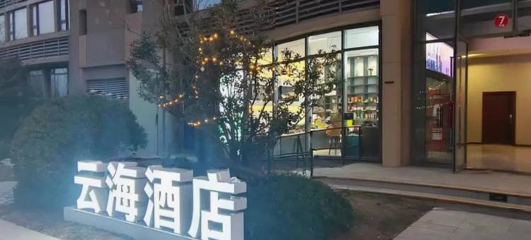 云海酒店(融信城市之窗店)图片
