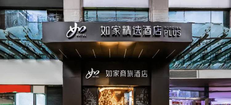 如家精选酒店(上海陆家嘴商城路地铁站店)图片
