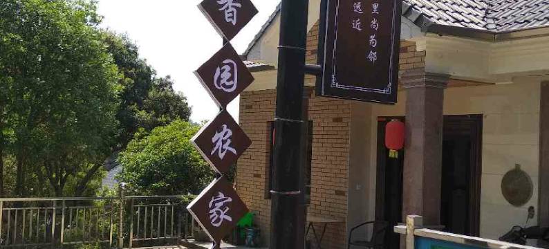杭州径香园农家乐图片