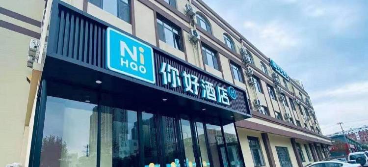 你好酒店(威海山东大学火炬八街店)图片