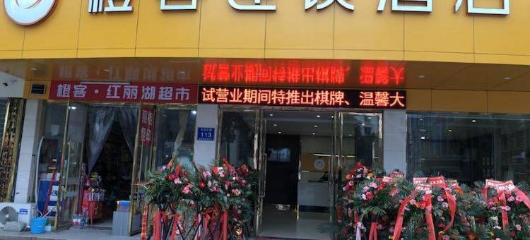 橙客酒店(监利玉沙大道店)图片