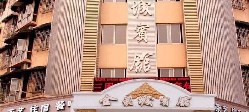 金豪城酒店(彭州汽车站一中店)图片