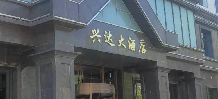 长岭兴达大酒店图片