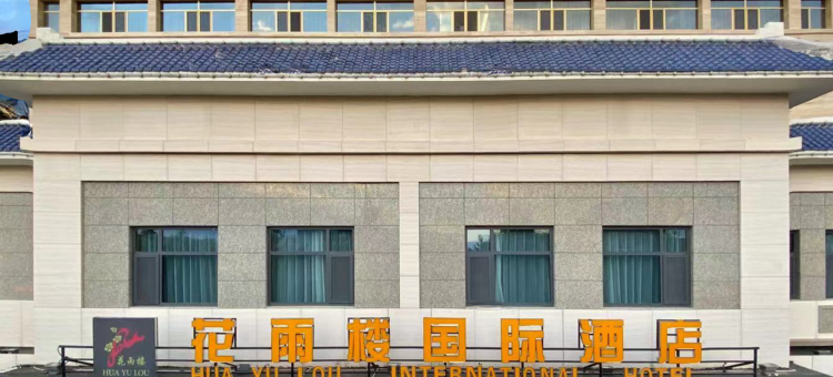 花雨楼国际酒店(敦煌博物馆店)图片