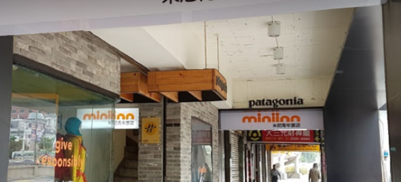 台北米尼旅店图片