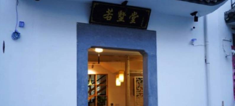呈坎若墅堂民宿图片